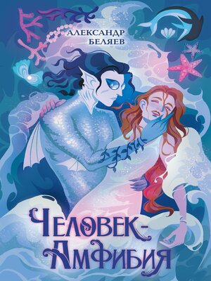 cover image of Человек-амфибия